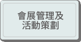 會展管理及活動策劃
