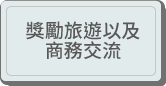 獎勵旅遊以及商務交流