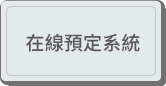 在線預定系統